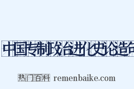 中国专制政治进化史论造句是什么意思的图片